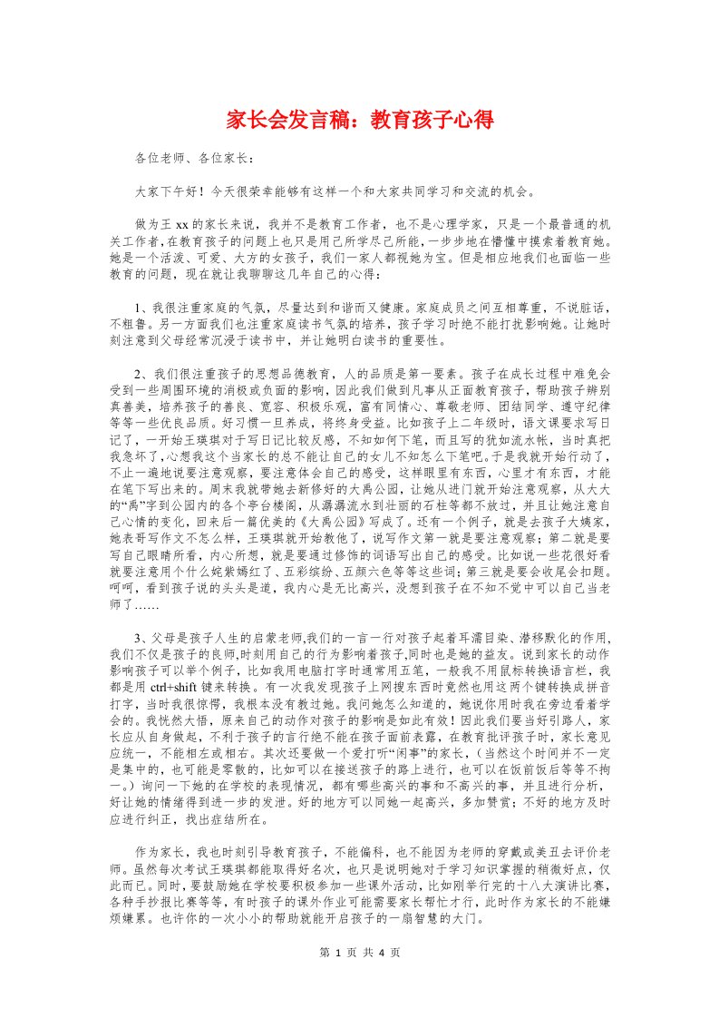 家长会发言稿：教育孩子心得与家长会学习方法发言稿汇编