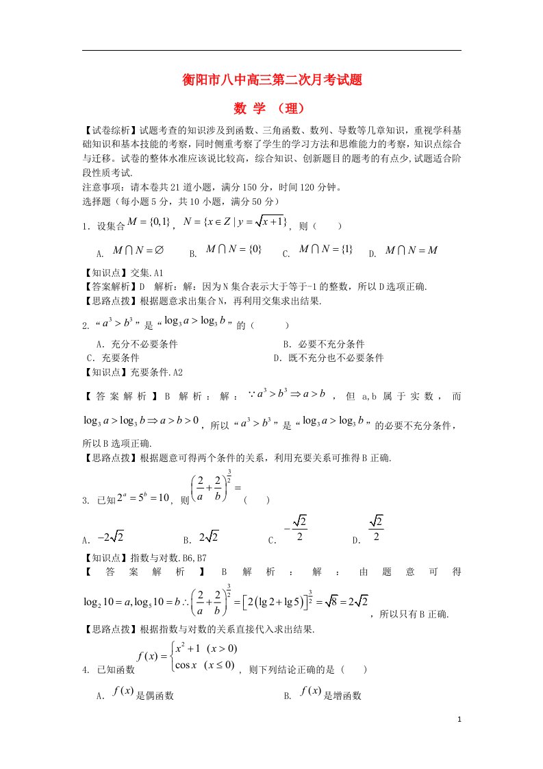 湖南省衡阳八中高三数学上学期第二次月考试题