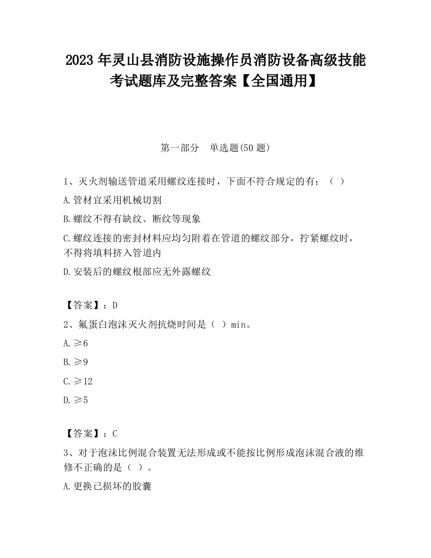 2023年灵山县消防设施操作员消防设备高级技能考试题库及完整答案【全国通用】