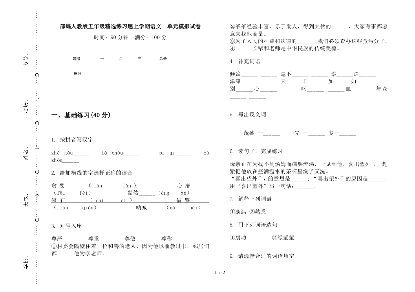 部编人教版五年级精选练习题上学期语文一单元模拟试卷