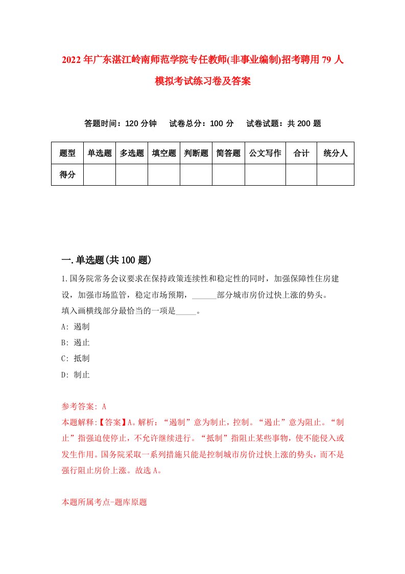 2022年广东湛江岭南师范学院专任教师非事业编制招考聘用79人模拟考试练习卷及答案7