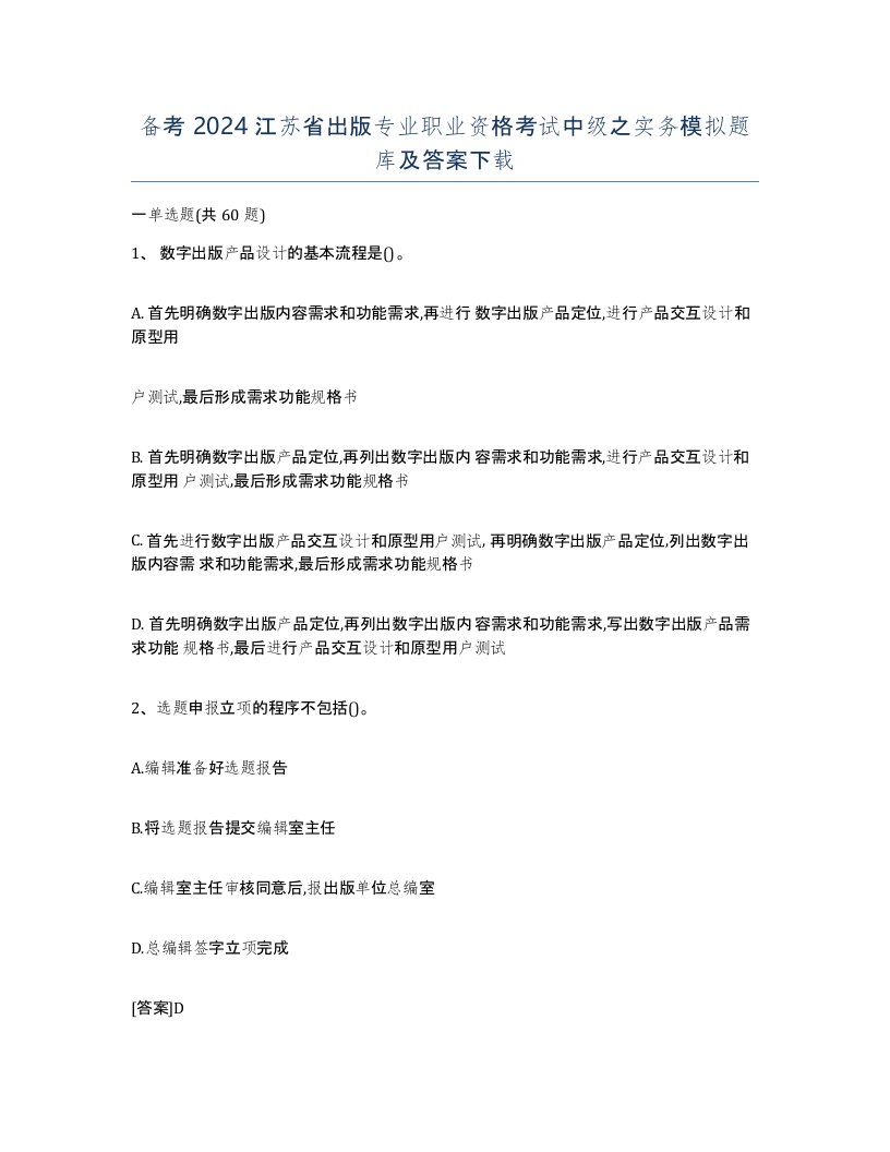 备考2024江苏省出版专业职业资格考试中级之实务模拟题库及答案