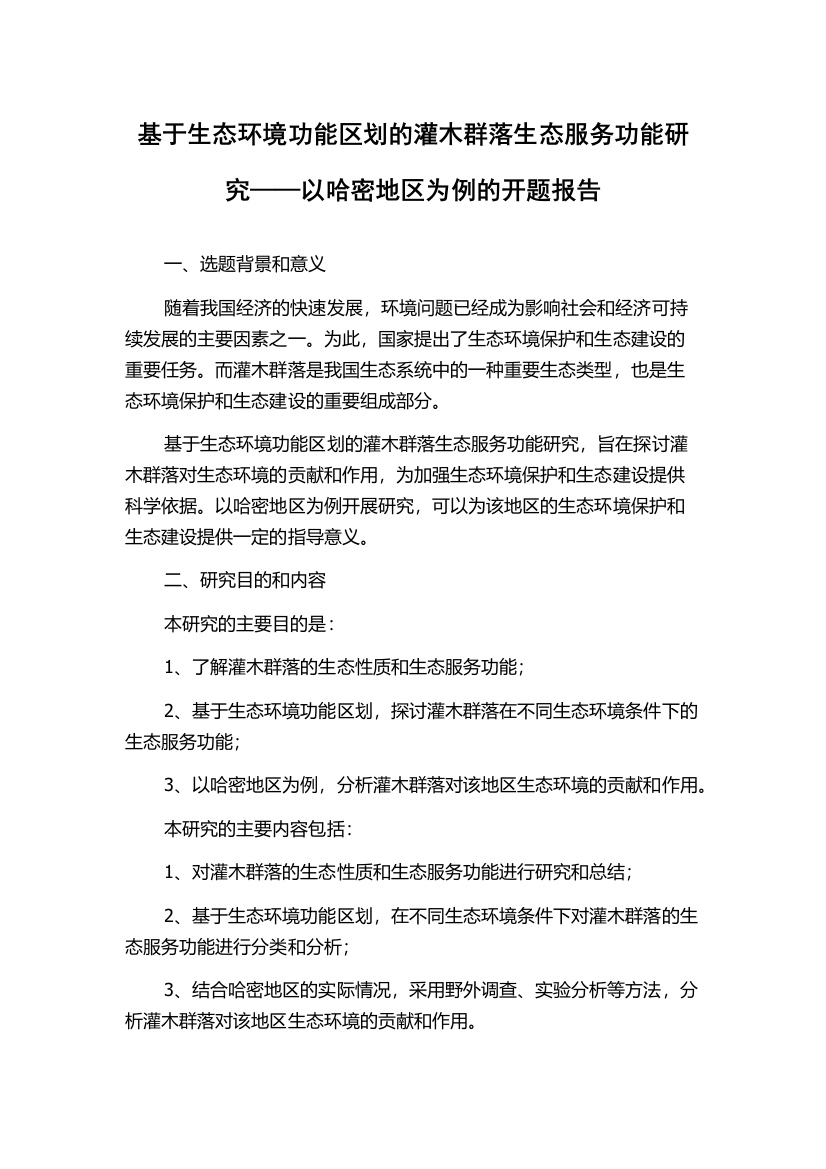 基于生态环境功能区划的灌木群落生态服务功能研究——以哈密地区为例的开题报告