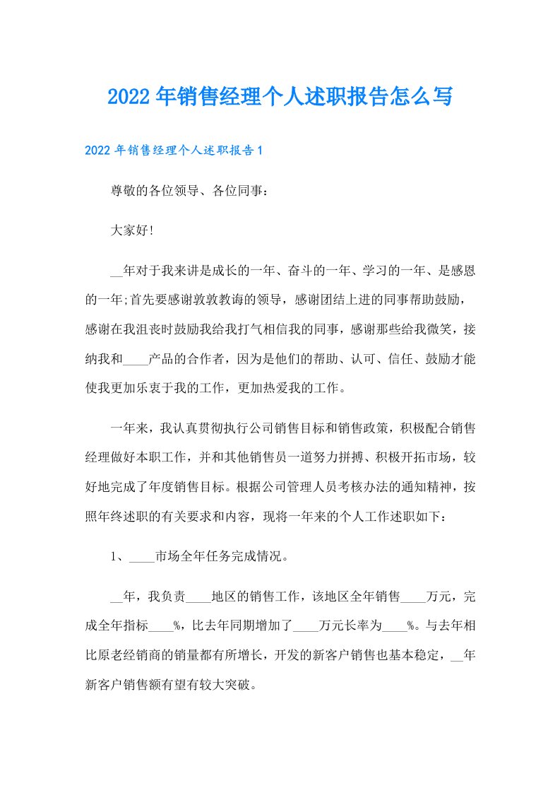 销售经理个人述职报告怎么写