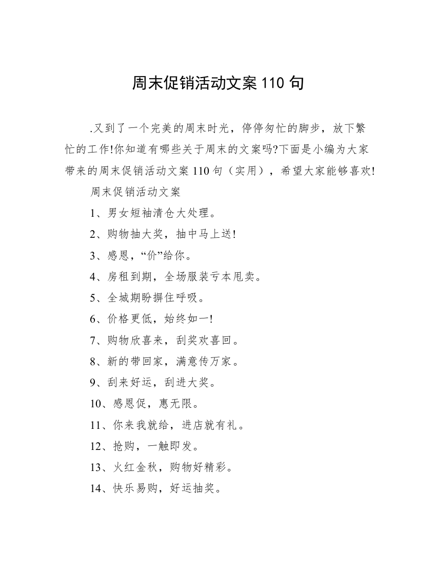 周末促销活动文案110句