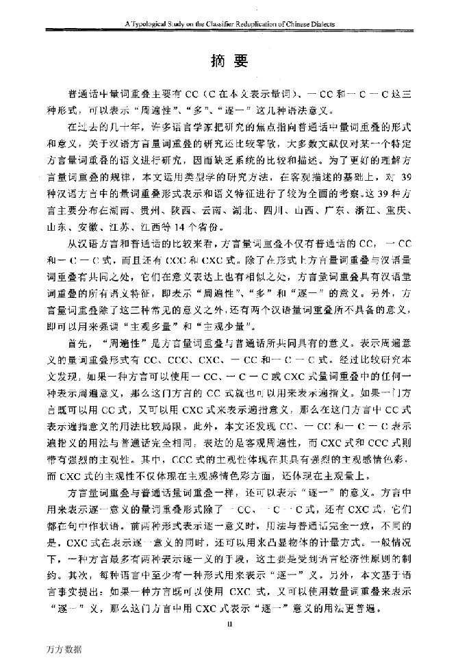 汉语方言量词重叠的类型学研究-外国语言学及应用语言学专业论文