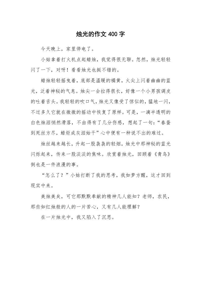 烛光的作文400字