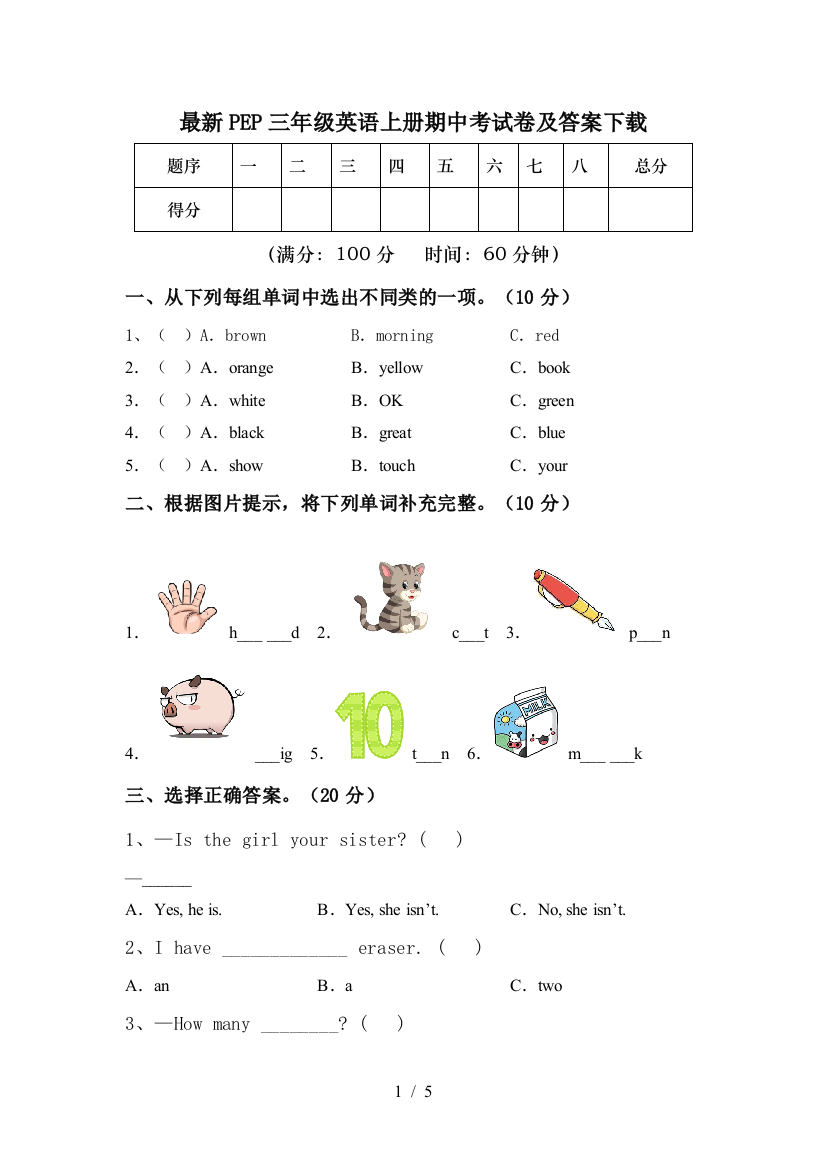 最新PEP三年级英语上册期中考试卷及答案下载