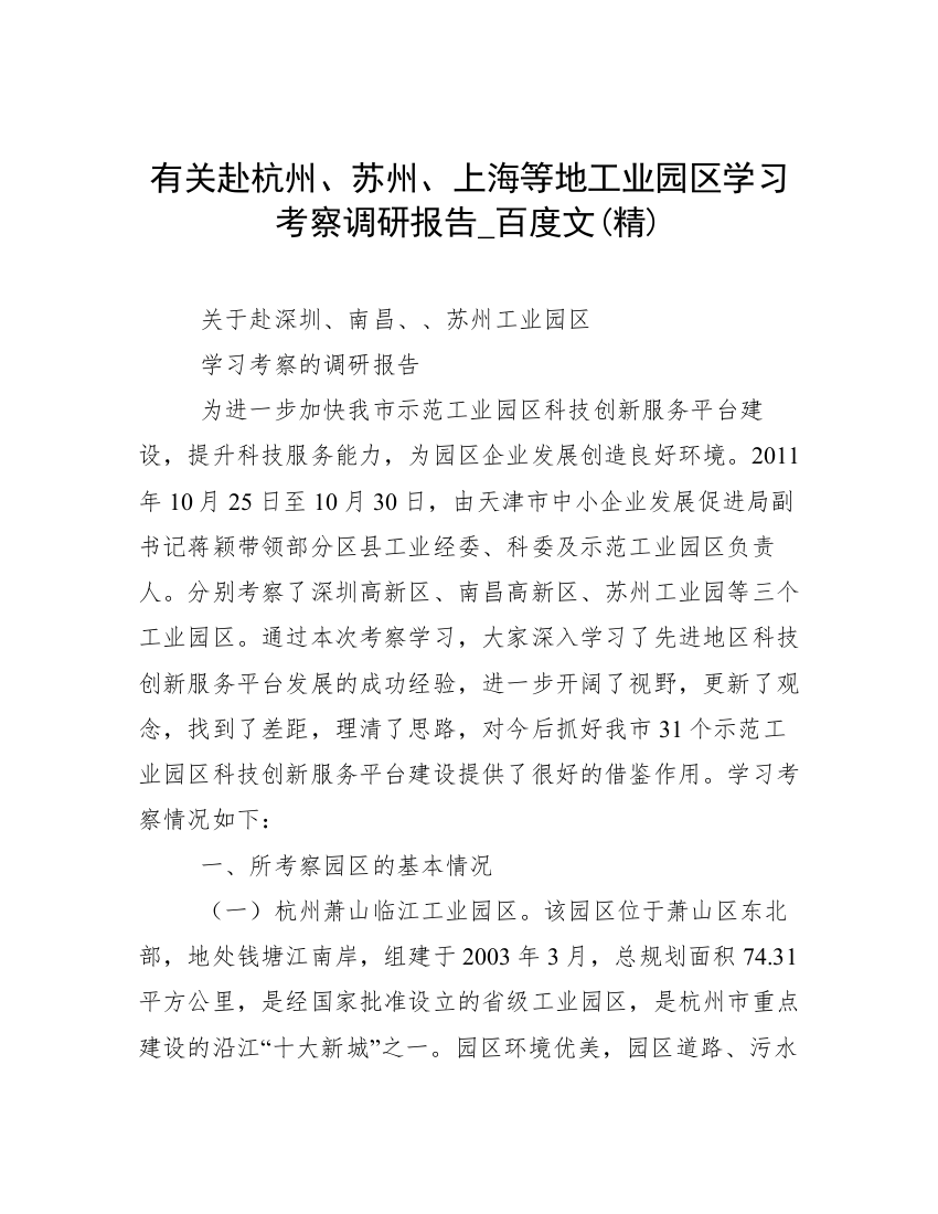 有关赴杭州、苏州、上海等地工业园区学习考察调研报告_百度文(精)