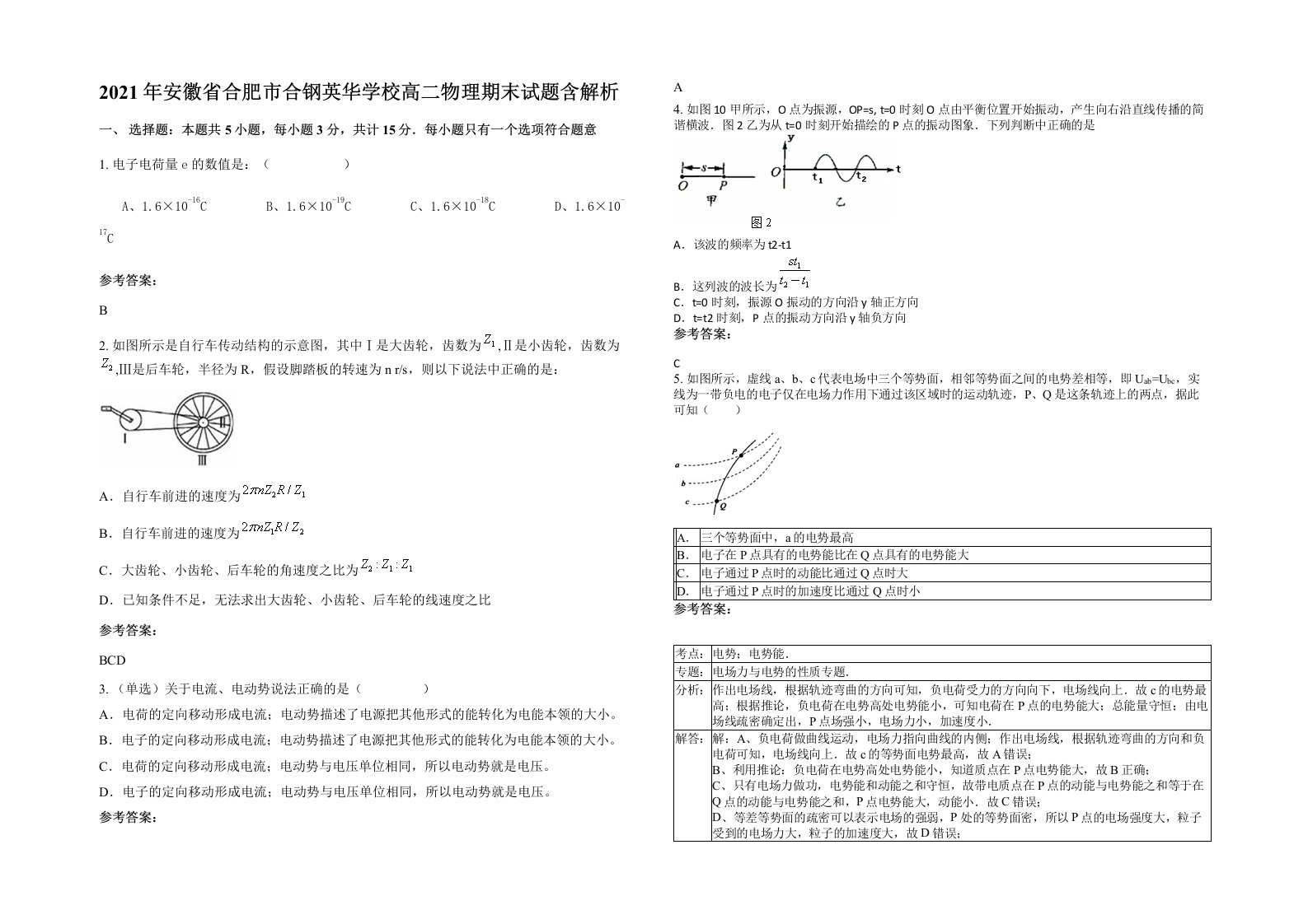 2021年安徽省合肥市合钢英华学校高二物理期末试题含解析