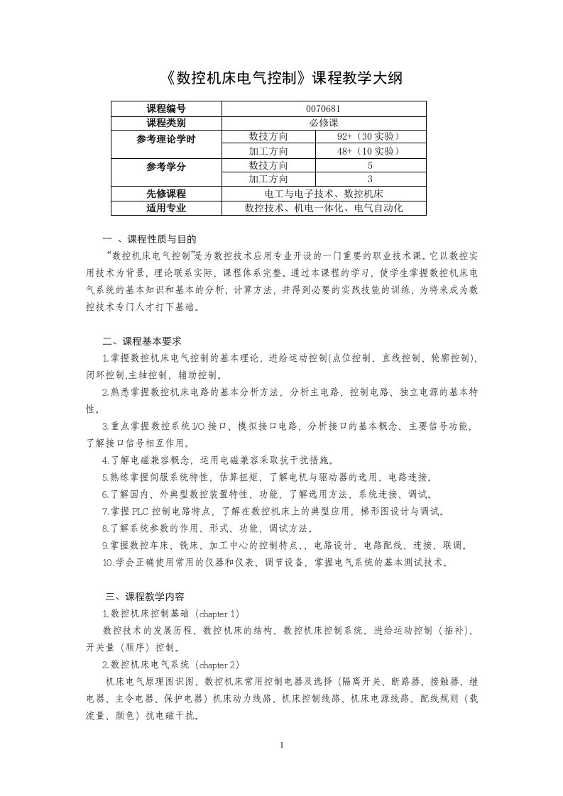 数控机床电气控制课程教学大纲