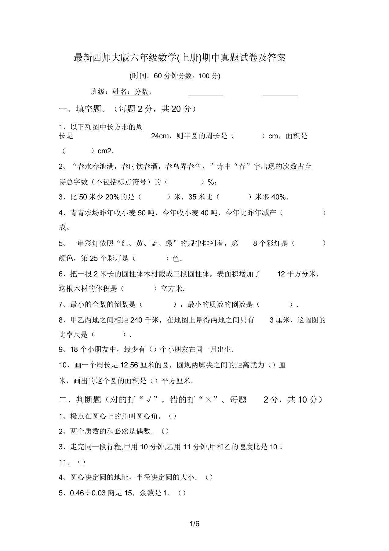 最新西师大版六年级数学(上册)期中真题试卷及答案