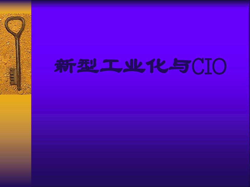 新型工业化与CIO