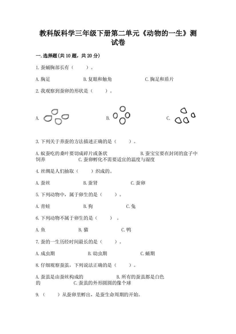 教科版科学三年级下册第二单元《动物的一生》测试卷附参考答案【精练】