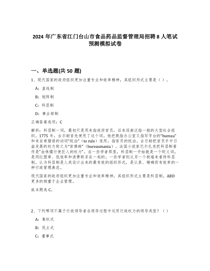 2024年广东省江门台山市食品药品监督管理局招聘8人笔试预测模拟试卷-71