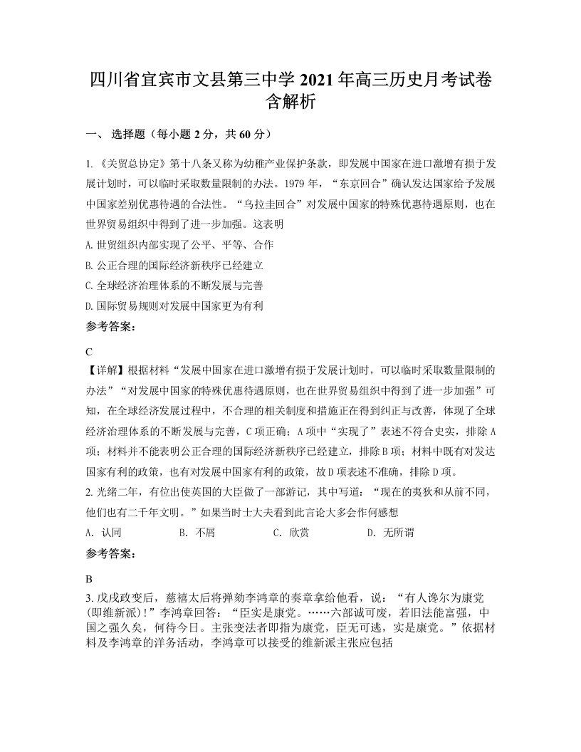 四川省宜宾市文县第三中学2021年高三历史月考试卷含解析