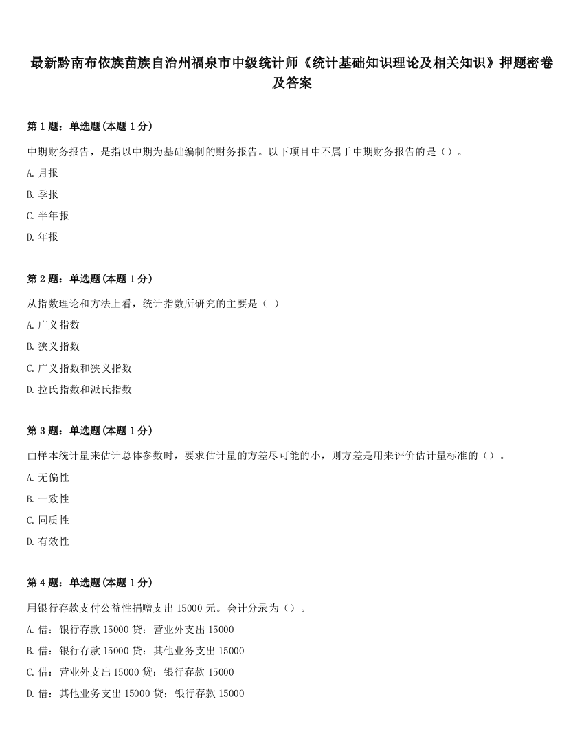 最新黔南布依族苗族自治州福泉市中级统计师《统计基础知识理论及相关知识》押题密卷及答案