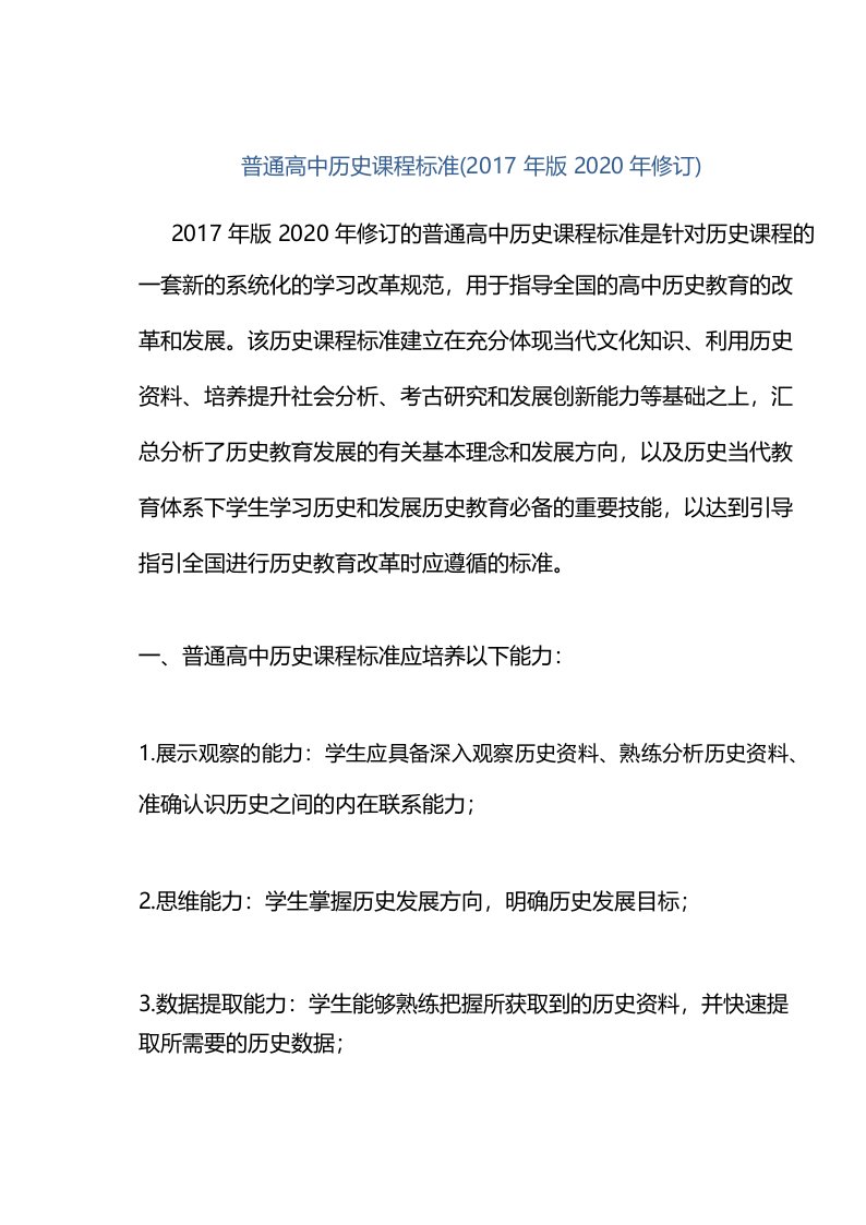 普通高中历史课程标准(2017年版2020年修订)