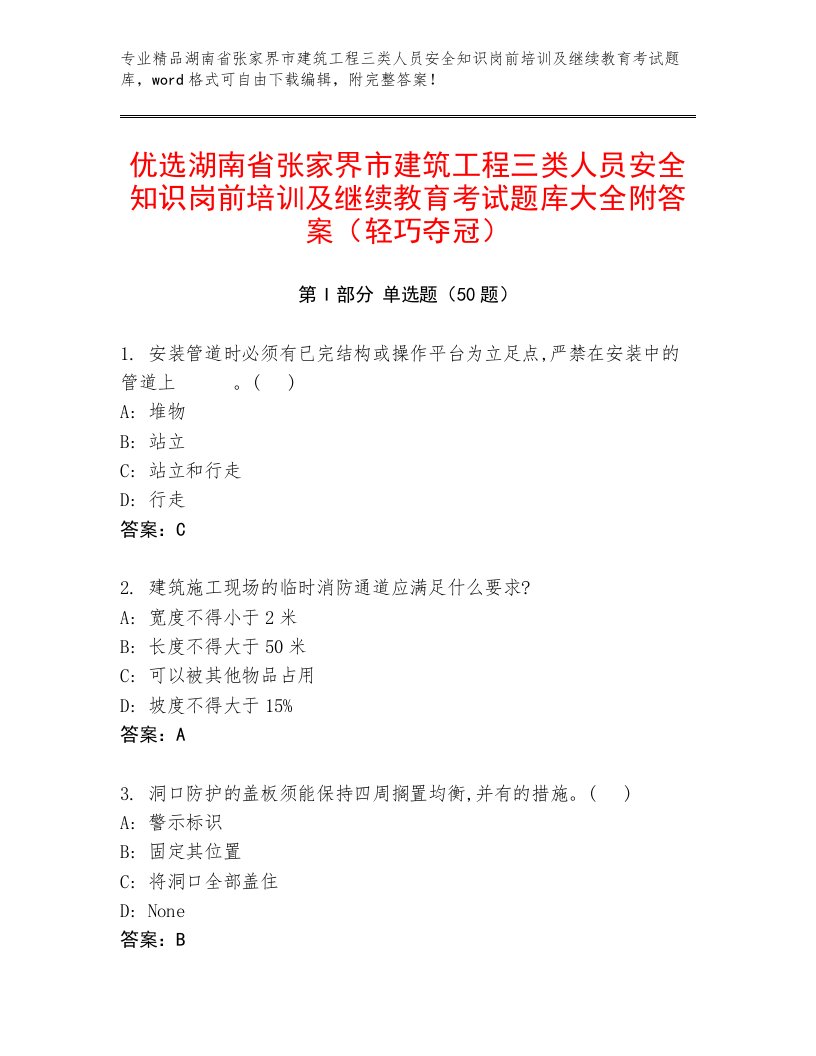 优选湖南省张家界市建筑工程三类人员安全知识岗前培训及继续教育考试题库大全附答案（轻巧夺冠）