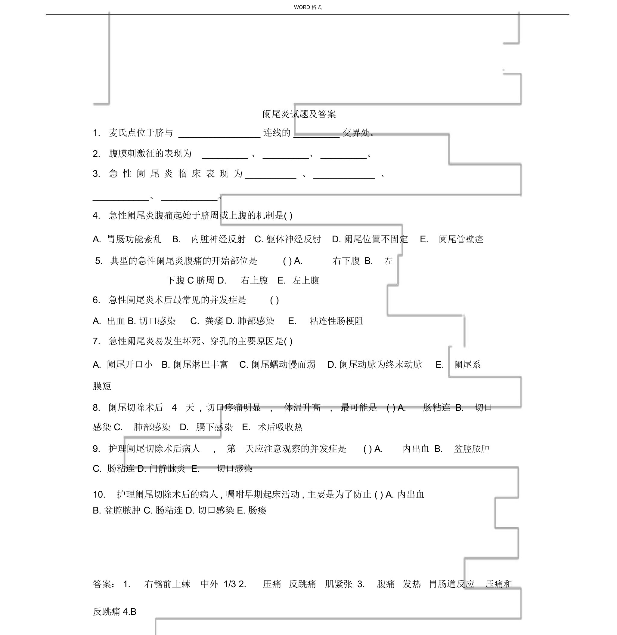 阑尾炎试题包括答案