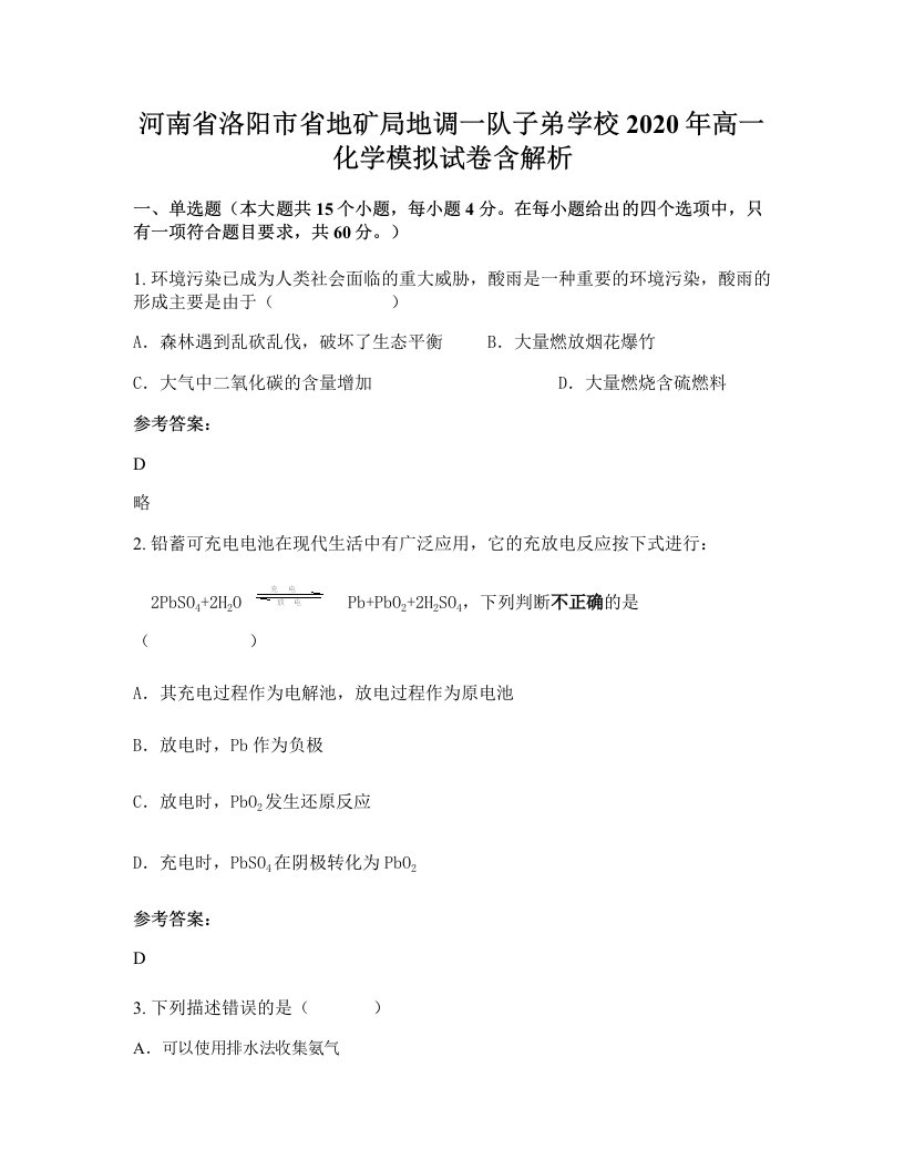 河南省洛阳市省地矿局地调一队子弟学校2020年高一化学模拟试卷含解析