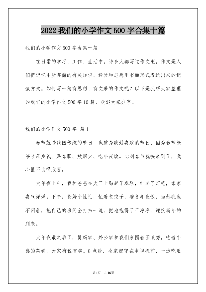 2022我们的小学作文500字合集十篇