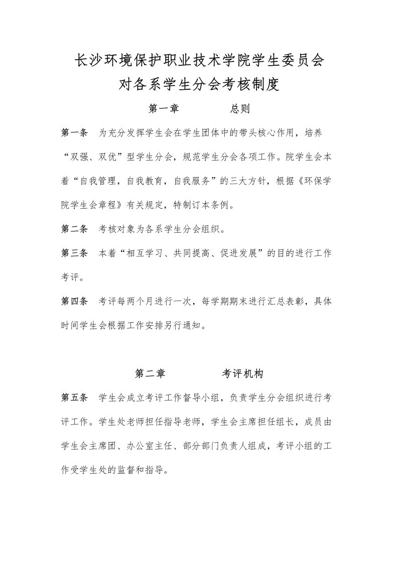 各系学生分会考核考核制度