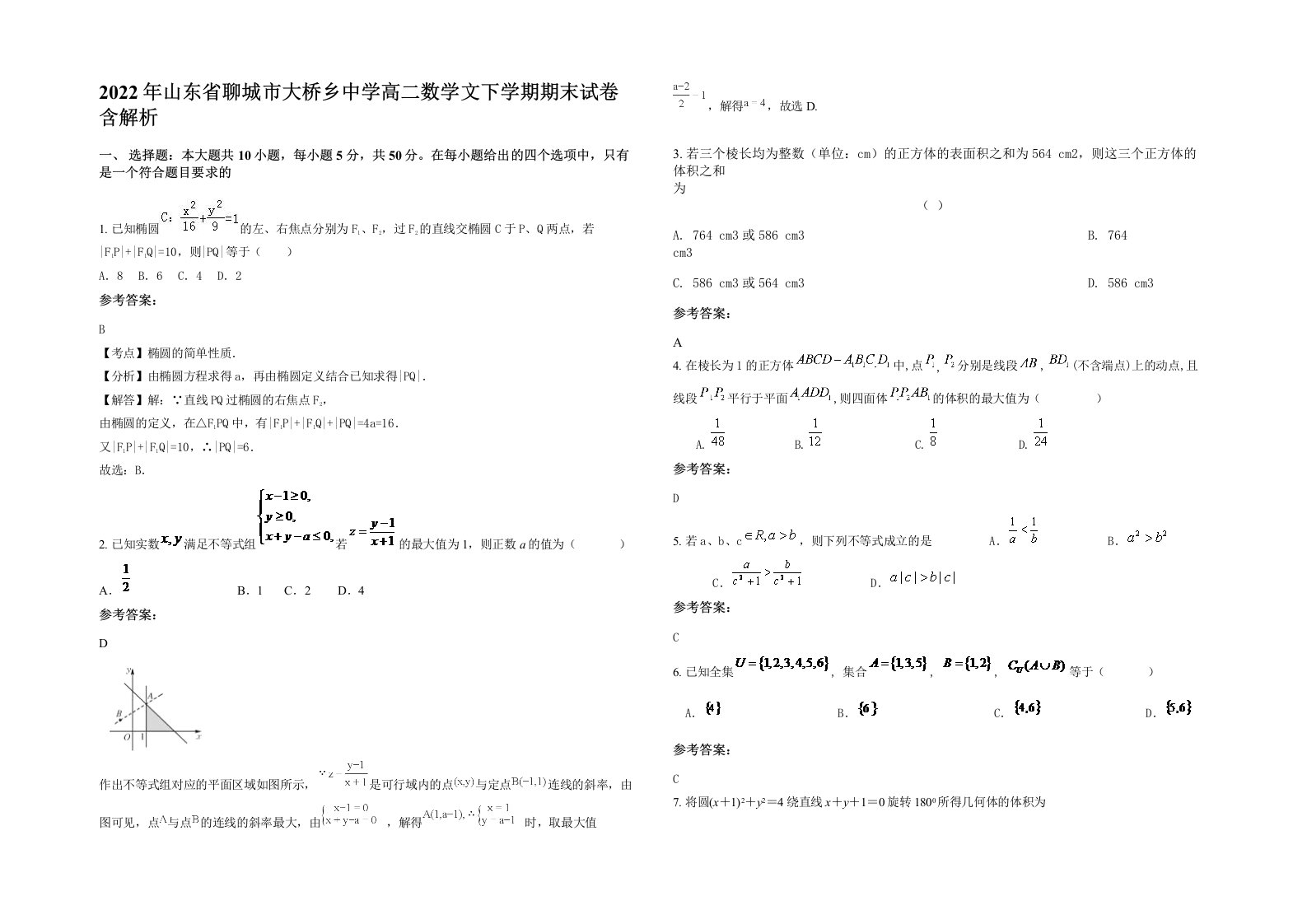 2022年山东省聊城市大桥乡中学高二数学文下学期期末试卷含解析