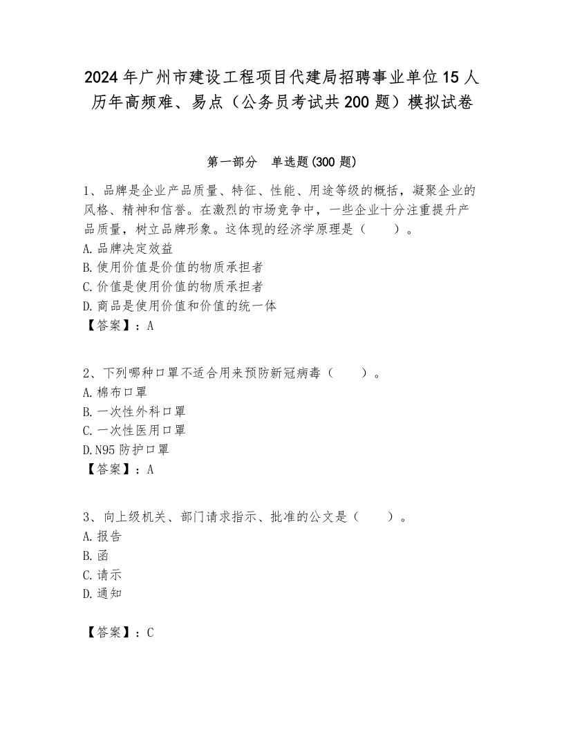 2024年广州市建设工程项目代建局招聘事业单位15人历年高频难、易点（公务员考试共200题）模拟试卷及参考答案1套