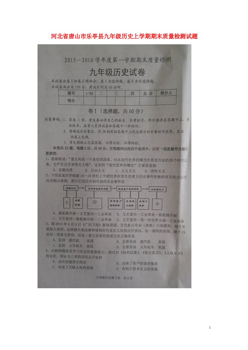 河北省唐山市乐亭县九级历史上学期期末质量检测试题（扫描版）