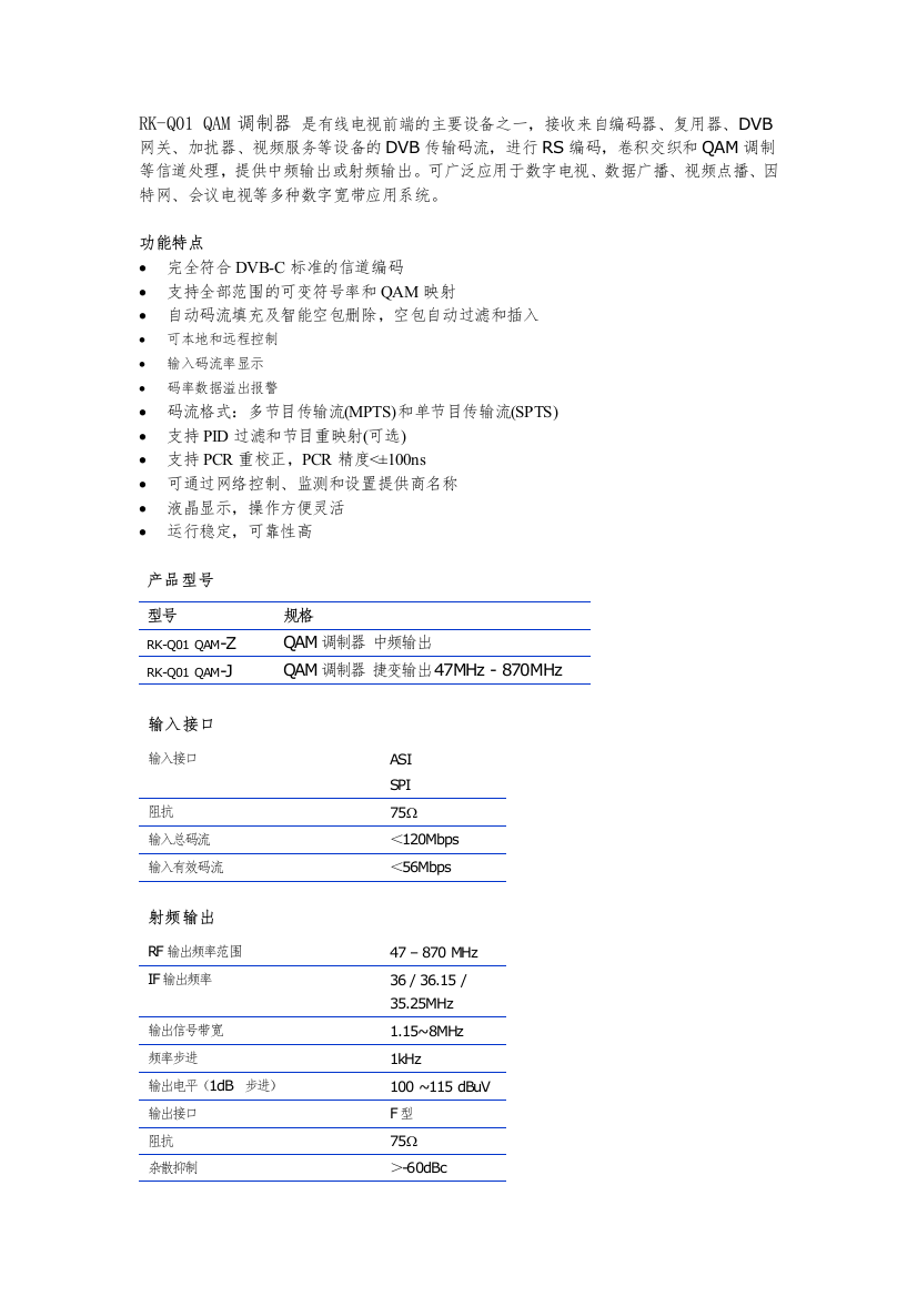 RK-Q01QAM调制器是有线电视前端的主要设备之一，接收