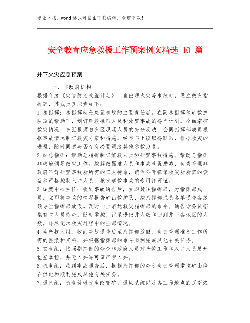 安全教育应急救援工作预案例文精选10篇