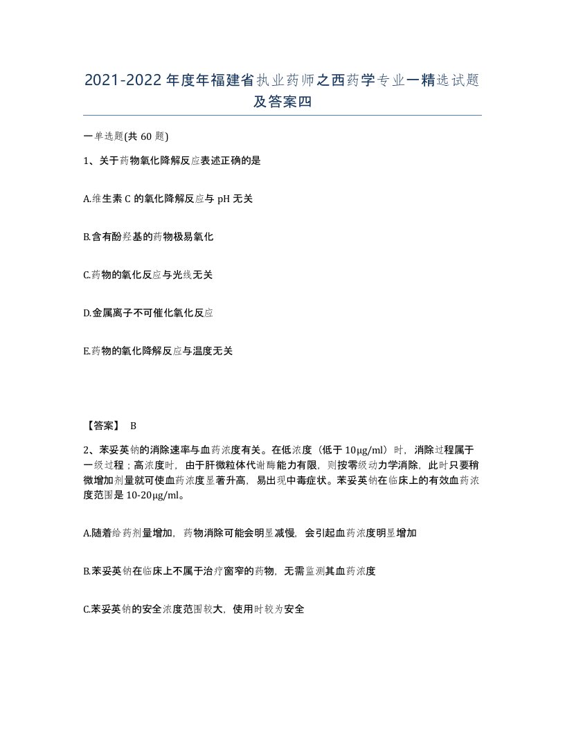 2021-2022年度年福建省执业药师之西药学专业一试题及答案四