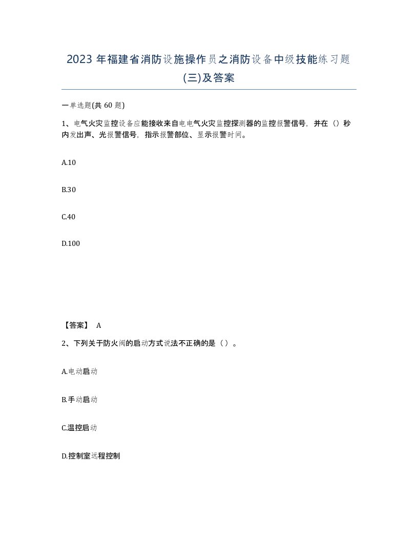 2023年福建省消防设施操作员之消防设备中级技能练习题三及答案