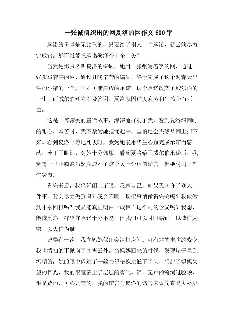 一张诚信织出的网夏洛的网作文600字