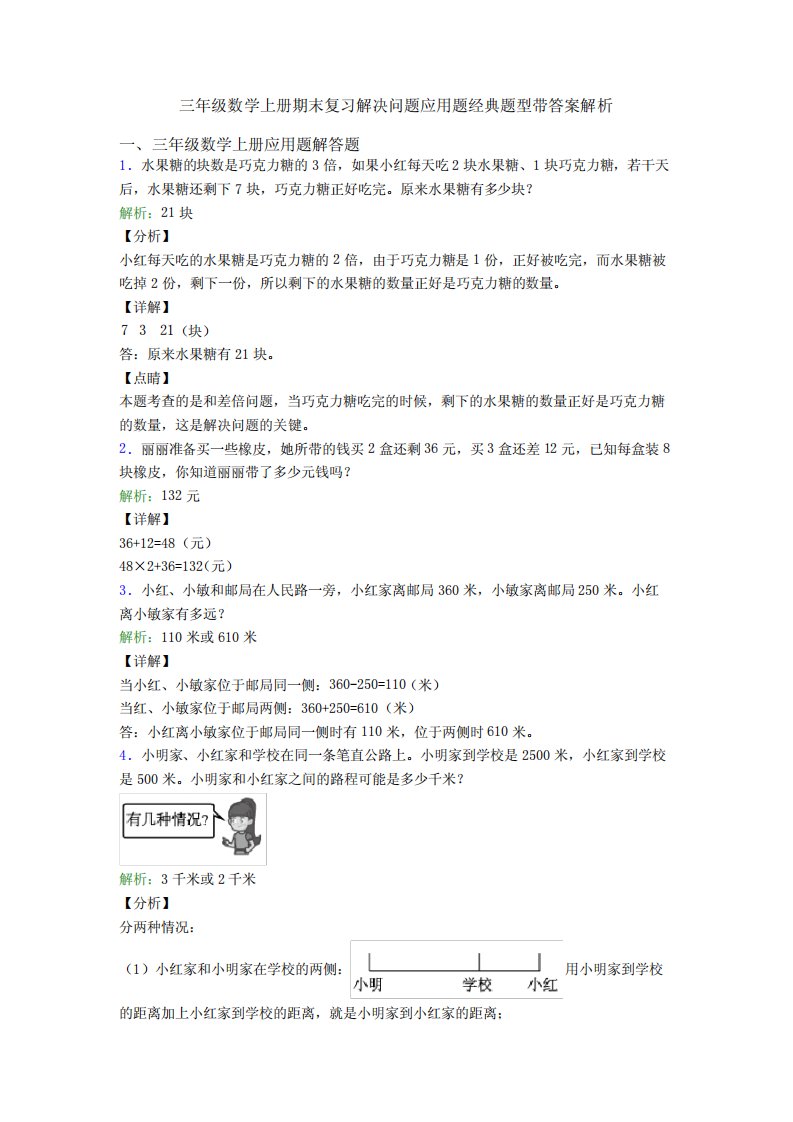 三年级数学上册期末复习解决问题应用题经典题型带答案解析