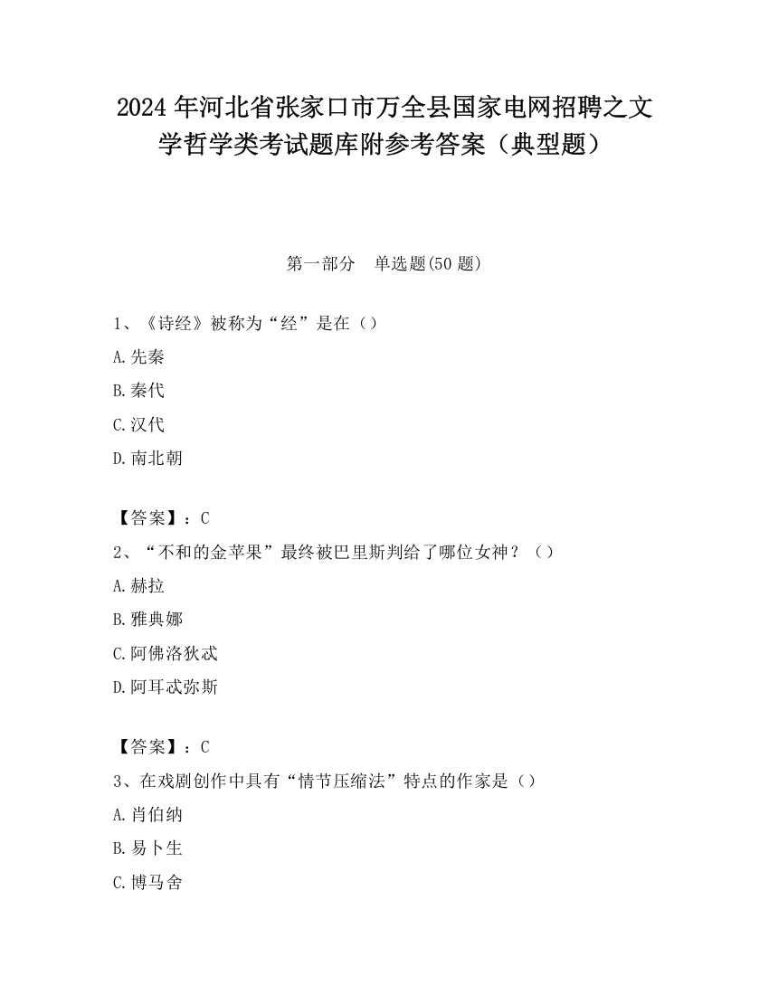 2024年河北省张家口市万全县国家电网招聘之文学哲学类考试题库附参考答案（典型题）