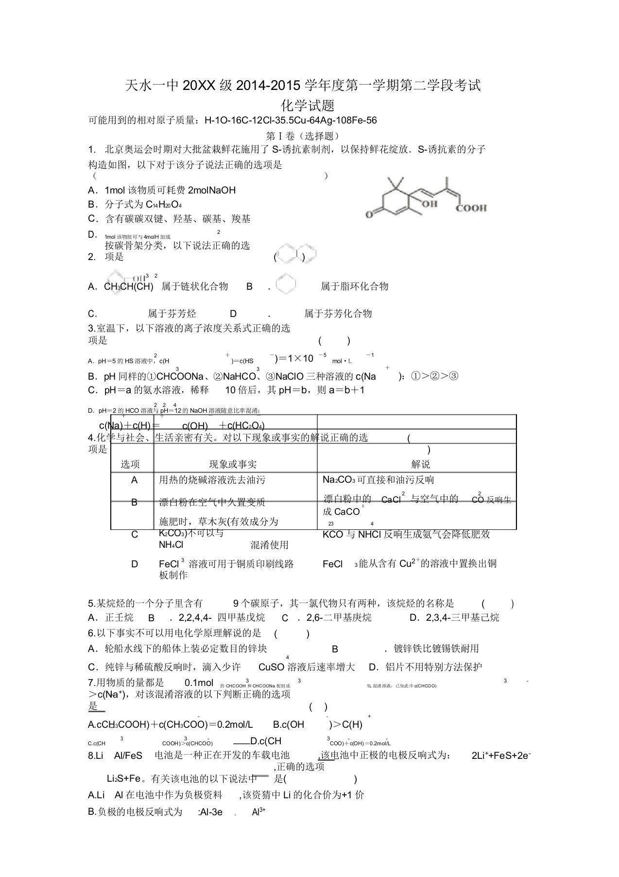 天水一中高二化学上学期期末考试试题