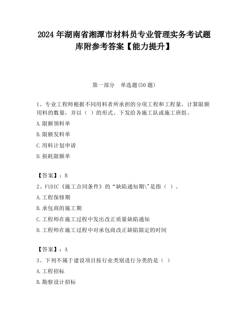 2024年湖南省湘潭市材料员专业管理实务考试题库附参考答案【能力提升】