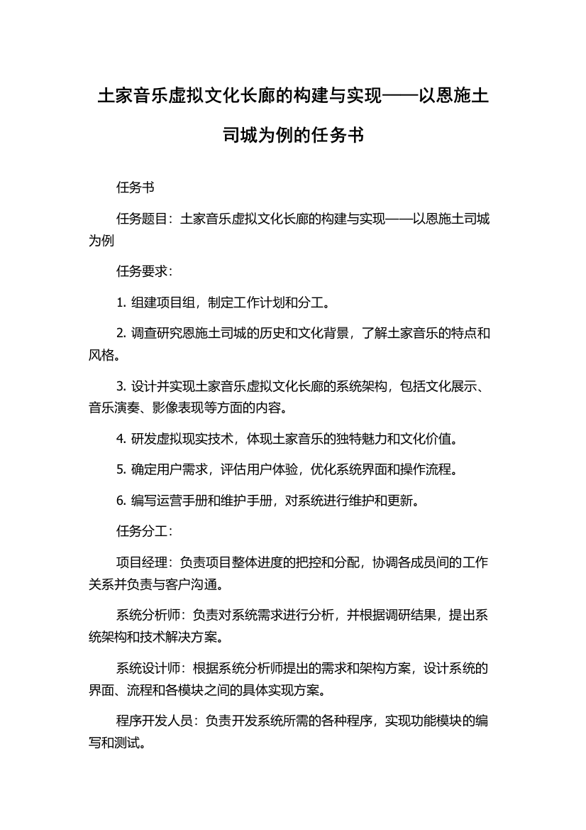 土家音乐虚拟文化长廊的构建与实现——以恩施土司城为例的任务书