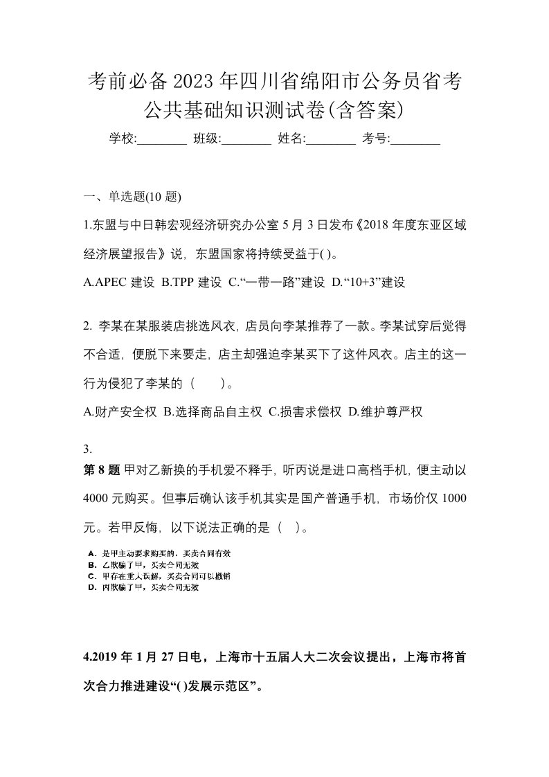 考前必备2023年四川省绵阳市公务员省考公共基础知识测试卷含答案