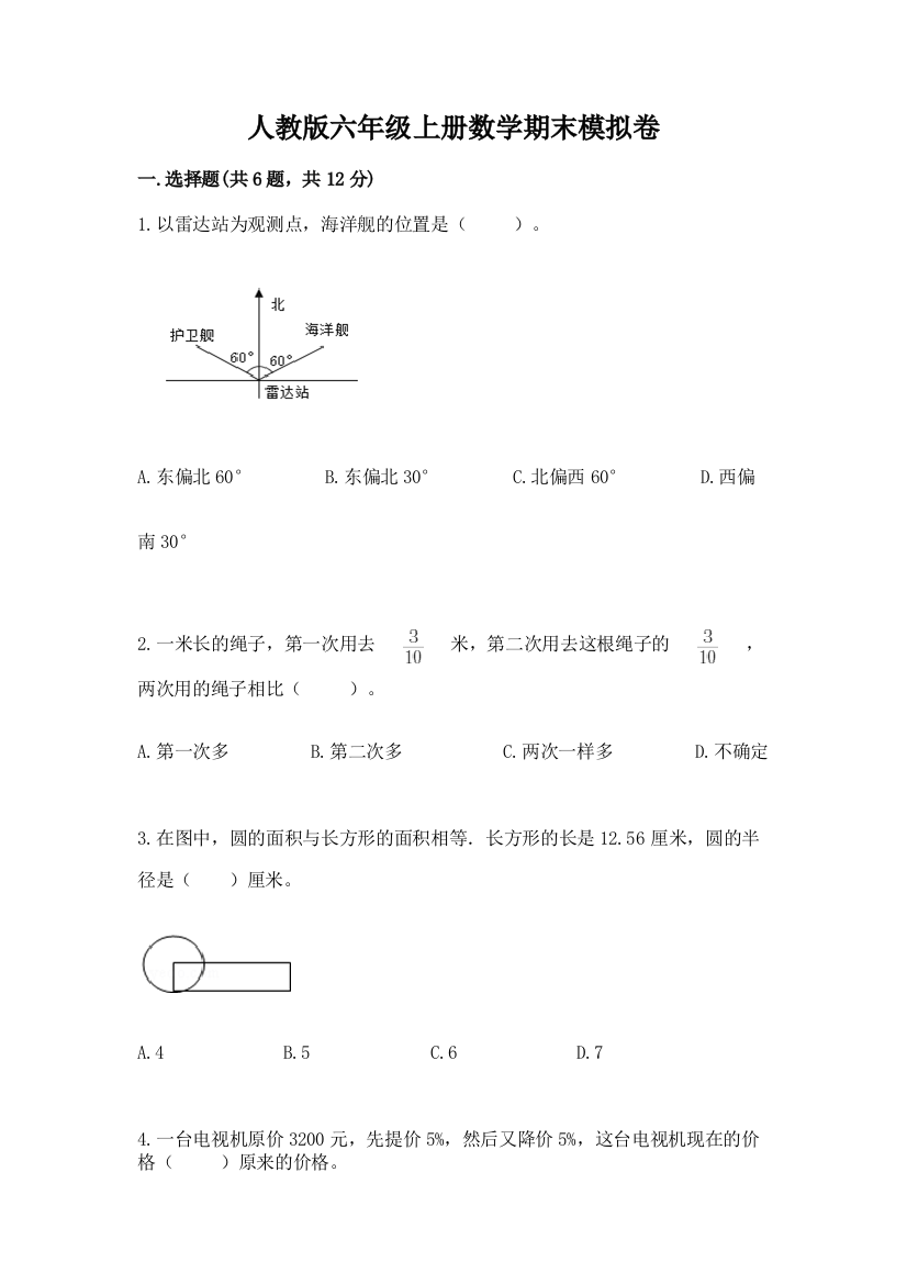 人教版六年级上册数学期末模拟卷完整参考答案