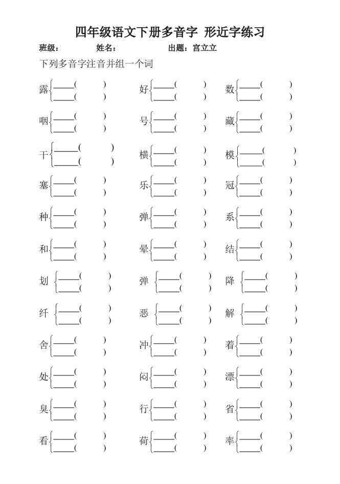 四年级语文下册多音字形近字练习