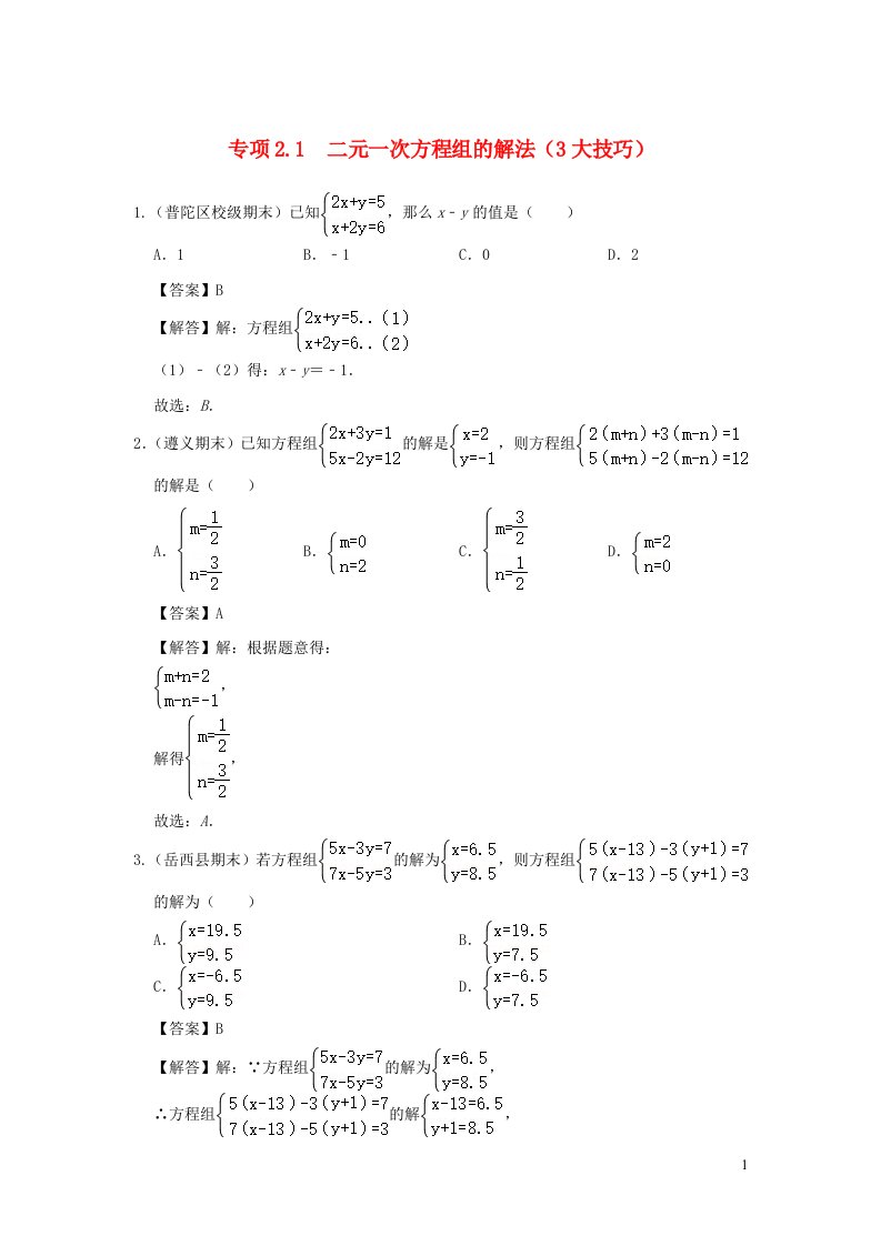 2024春七年级数学下册培优专项2.1二元一次方程组的解法3大技巧含解析新版浙教版