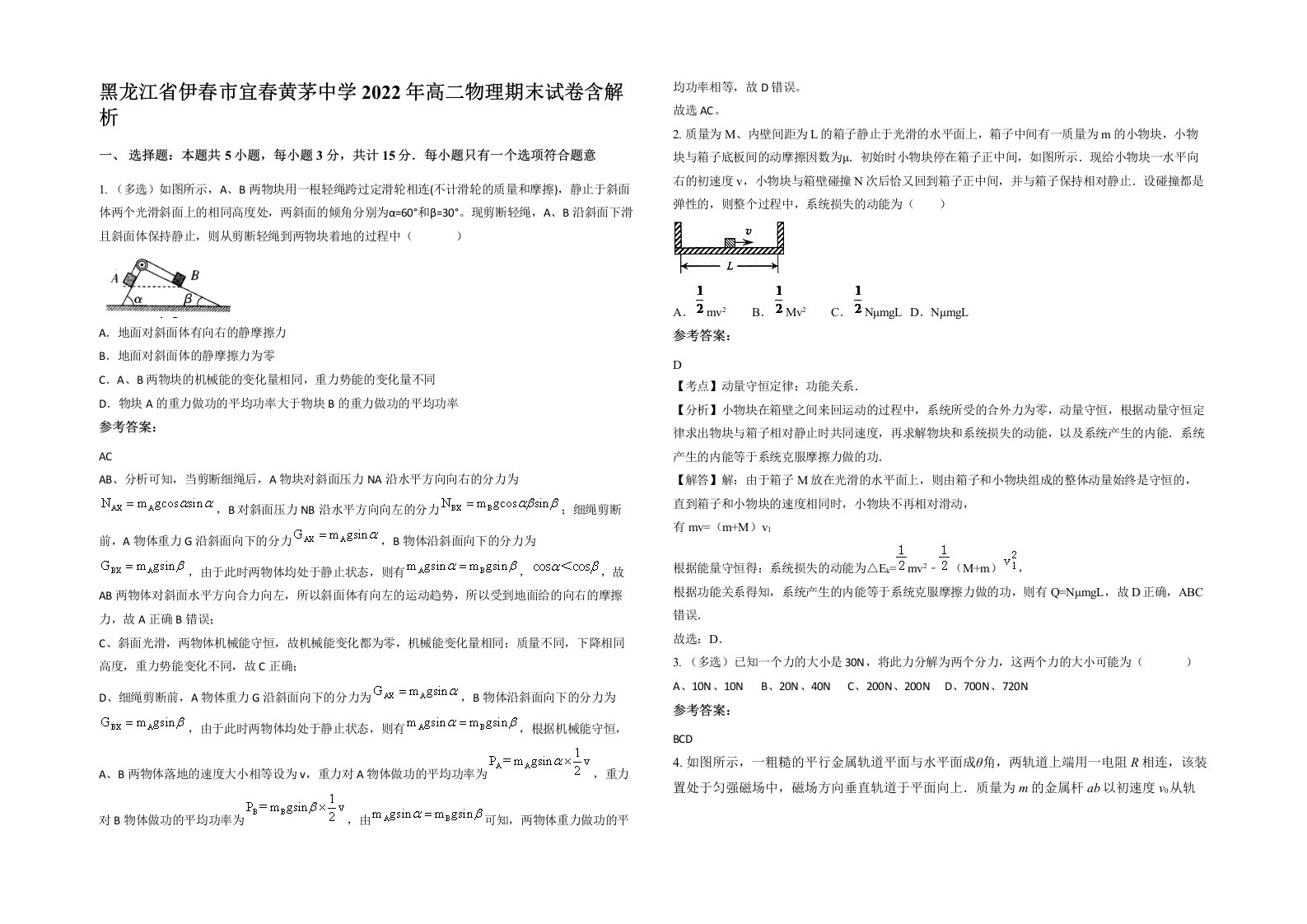 黑龙江省伊春市宜春黄茅中学2022年高二物理期末试卷含解析