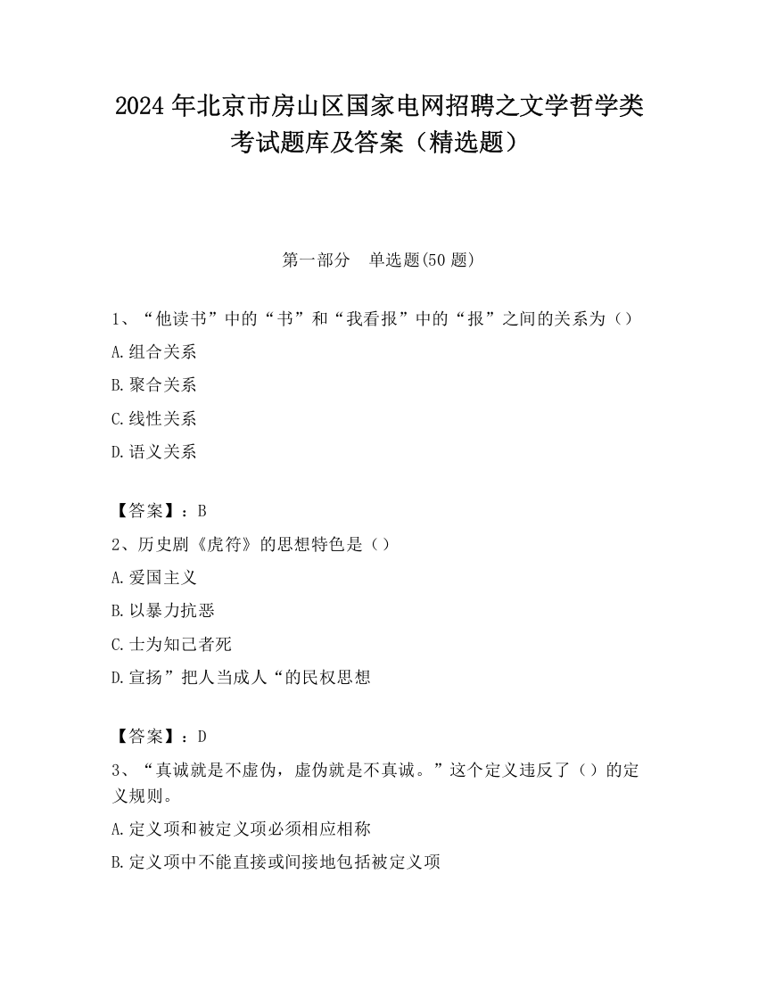 2024年北京市房山区国家电网招聘之文学哲学类考试题库及答案（精选题）