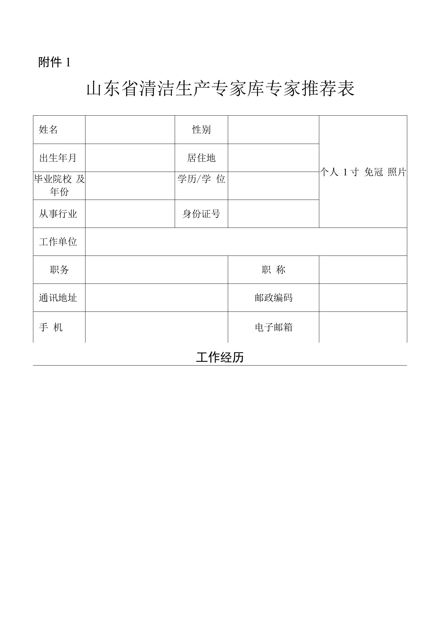 山东省清洁生产专家库专家推荐表