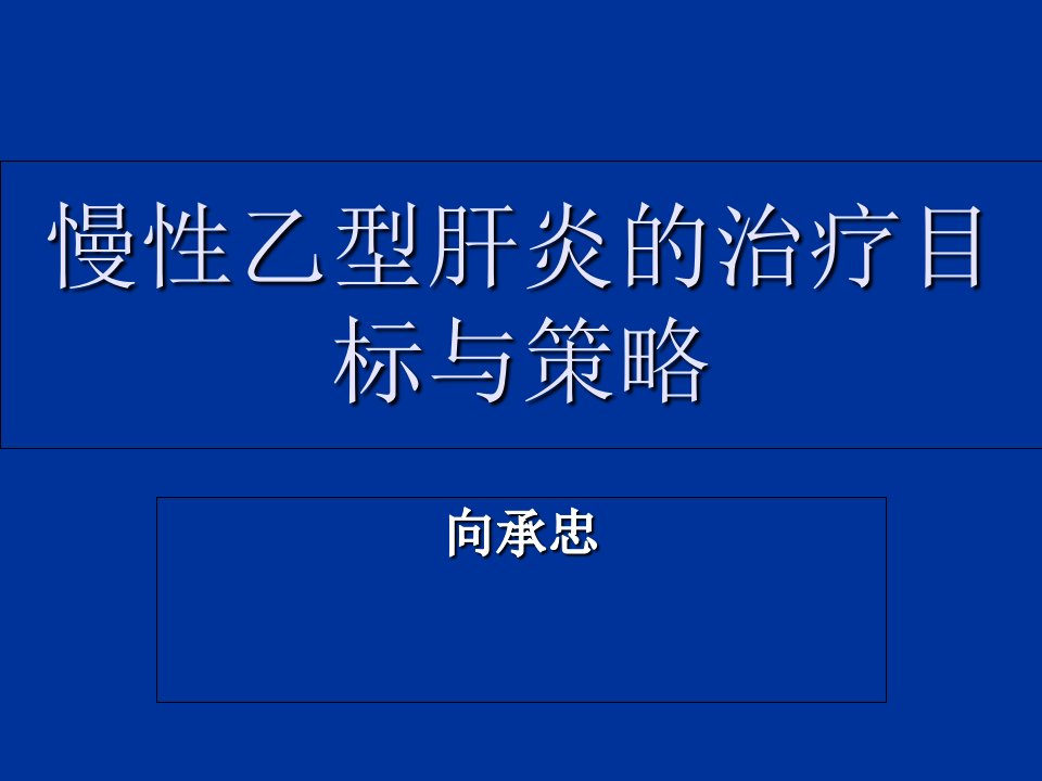 慢性乙型肝炎的治疗目标与策略