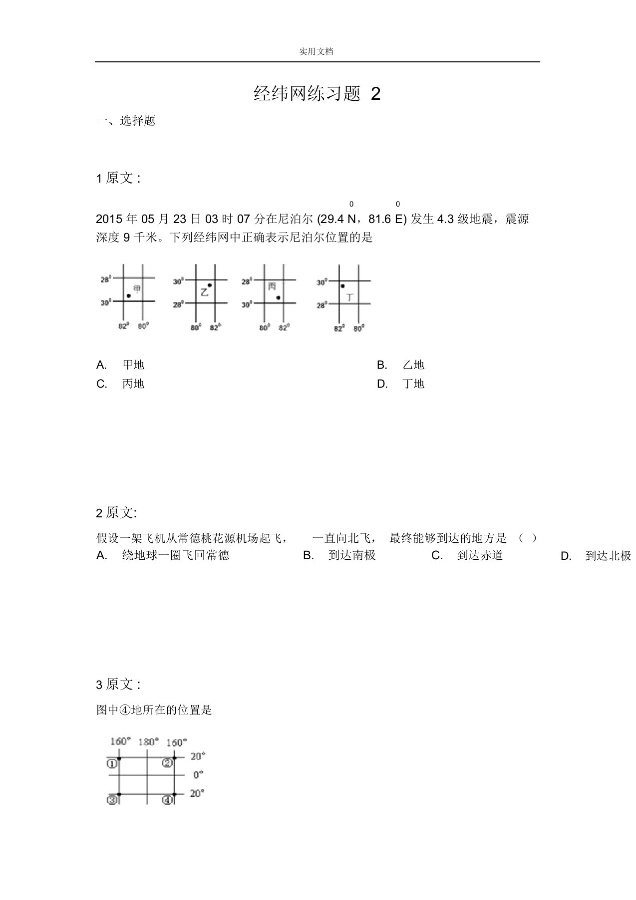 七年级地理-经纬网练习题02