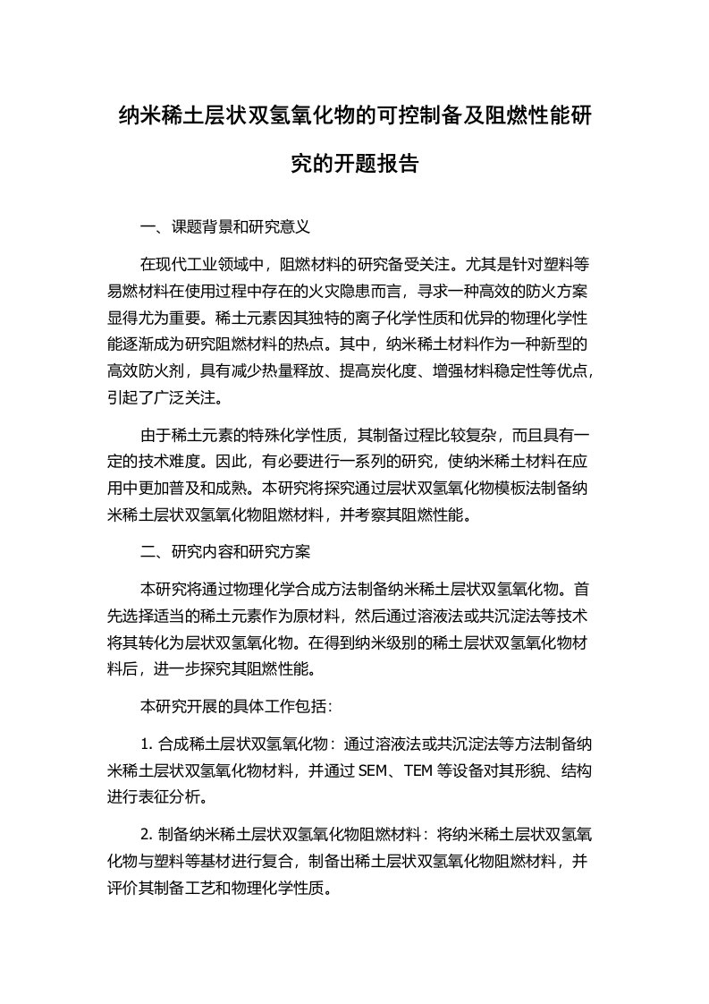 纳米稀土层状双氢氧化物的可控制备及阻燃性能研究的开题报告